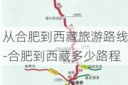 从合肥到西藏旅游路线-合肥到西藏多少路程