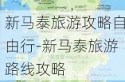 新马泰旅游攻略自由行-新马泰旅游路线攻略