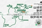 阿尔山攻略自由行-阿尔山攻略自由行路线