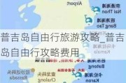 普吉岛自由行旅游攻略_普吉岛自由行攻略费用