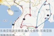 东南亚旅游攻略景点大全推荐-东南亚旅游推荐线路