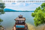 哈尔滨镜泊湖一日游攻略-哈尔滨镜泊湖旅游攻略