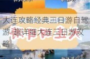 大连攻略经典三日游自驾游-超详细大连三日游攻略