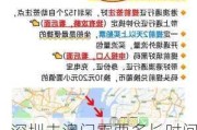 深圳去澳门需要多长时间,深圳去澳门旅游攻略自由行攻略