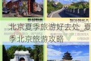 北京夏季旅游好去处_夏季北京旅游攻略