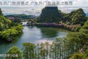 广东热门旅游景点,广东热门旅游景点推荐