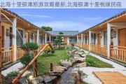 北海十里银滩旅游攻略最新,北海银滩十里桃缘民宿