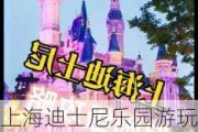 上海迪士尼乐园游玩攻略一日游***-上海迪士尼乐园旅游攻略一日游