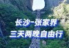 新宁到张家界旅游攻略-新宁到长沙开车要几个小时