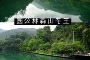 王子山国家森林公园-王子山森林公园管理处