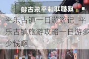 平乐古镇一日游游记_平乐古镇旅游攻略一日游多少钱啊