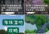 海珠湿地公园停车场停车多少钱一小时_广州海珠湿地公园停车场收费