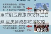 重庆到成都旅游攻略二日游,重庆到成都旅游攻略