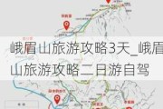 峨眉山旅游攻略3天_峨眉山旅游攻略二日游自驾