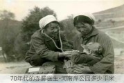 70年代的赤脚医生-河南岸公园多少平米