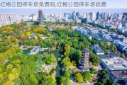 红梅公园停车场免费吗,红梅公园停车场收费