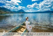 泸沽湖旅游攻略自驾游攻,最新泸沽湖旅游攻略