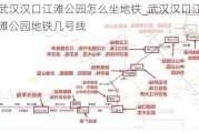 武汉汉口江滩公园怎么坐地铁_武汉汉口江滩公园地铁几号线