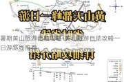 暑期黄山旅游自助攻略-黄山旅游自助攻略一日游路线推荐