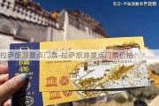 拉萨旅游景点门票-拉萨旅游景点门票价格