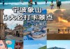 宁波象山游玩攻略2日游,宁波象山旅游攻略4天3晚自由行