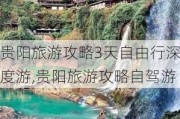 贵阳旅游攻略3天自由行深度游,贵阳旅游攻略自驾游