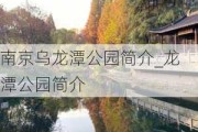 南京乌龙潭公园简介_龙潭公园简介