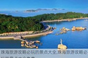 珠海旅游攻略必玩的景点大全,珠海旅游攻略必玩的景点大全免费