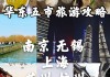 2014华东五市旅游攻略_2014华东五市旅游攻略图片