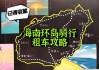 环海南岛骑行攻略_环海南岛骑行攻略路线图