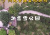 公交车罗岗香雪公园路线-公交车罗岗香雪公园