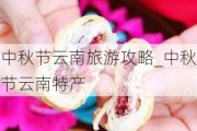 中秋节云南旅游攻略_中秋节云南特产