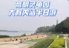 高明荷城公园还有zj么-高明荷城公园企街女在哪里