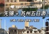 无锡到苏州自驾游攻略-无锡到苏州旅游攻略