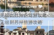 无锡到苏州自驾游攻略-无锡到苏州旅游攻略