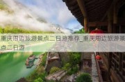 重庆周边旅游景点二日游推荐_重庆周边旅游景点二日游