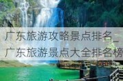 广东旅游攻略景点排名_广东旅游景点大全排名榜