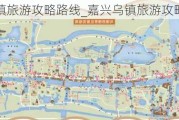 嘉兴乌镇旅游攻略路线_嘉兴乌镇旅游攻略二日游