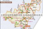 吉林自驾游路线查询图,吉林自驾游路线查询