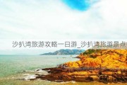 沙扒湾旅游攻略一日游_沙扒湾旅游景点推荐