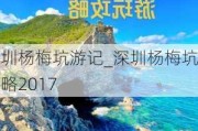 深圳杨梅坑游记_深圳杨梅坑攻略2017