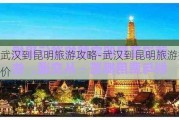 武汉到昆明旅游攻略-武汉到昆明旅游报价