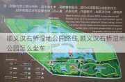 顺义汉石桥湿地公园路线,顺义汉石桥湿地公园怎么坐车