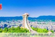 广元凤凰塔图片-广元旅游景点排名凤凰楼