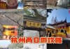 杭州冬季一日游-杭州冬季旅游攻略2日游