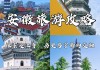 安徽旅游攻略三日游,安徽旅游攻略