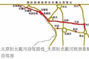 太原到北戴河自驾路线_太原到北戴河旅游攻略自驾游