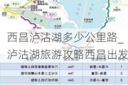 西昌泸沽湖多少公里路_泸沽湖旅游攻略西昌出发