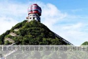 旅游景点大全排名自驾游-旅游景点排行榜前十名自驾游