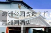 瀛洲公园改造工程-瀛洲园酒店